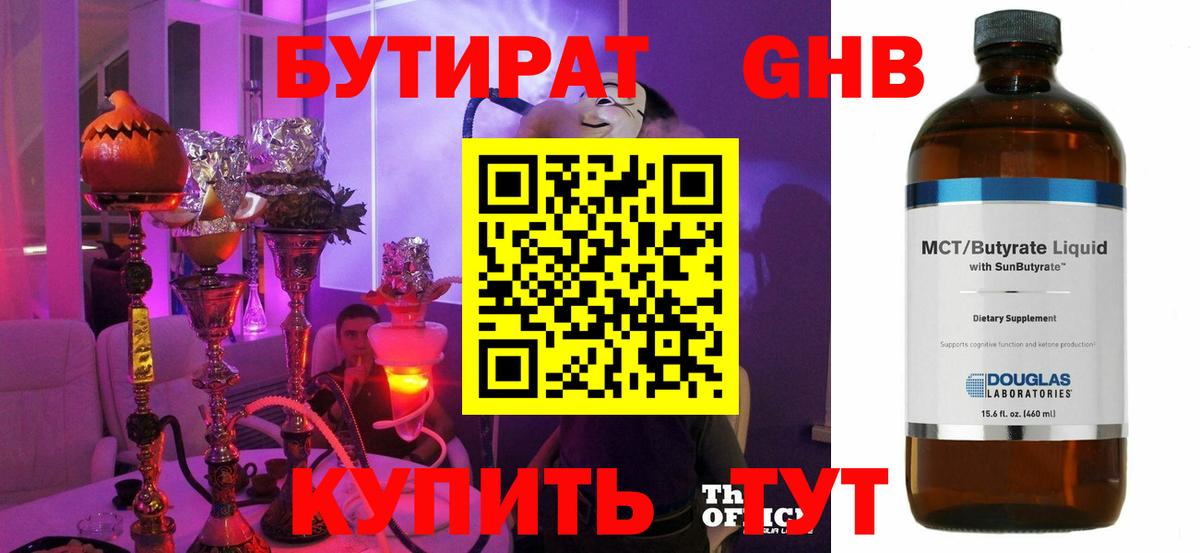 Химки  БУТИРАТ бутандиол  БУТИРАТ  Вход с VPN 